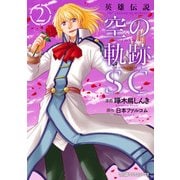英雄伝説 空の軌跡SC (2)（KADOKAWA） [電子書籍]