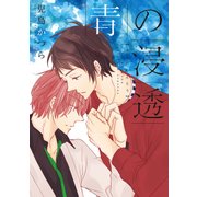 青の浸透【電子限定特典つき】（KADOKAWA） [電子書籍]