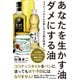 あなたを生かす油 ダメにする油 ココナッツオイルの使い方は8割が間違い（KADOKAWA） [電子書籍]
