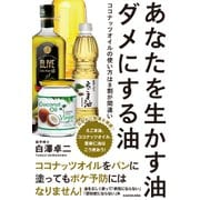 あなたを生かす油 ダメにする油 ココナッツオイルの使い方は8割が間違い（KADOKAWA） [電子書籍]