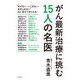 がん最新治療に挑む15人の名医（KADOKAWA） [電子書籍]