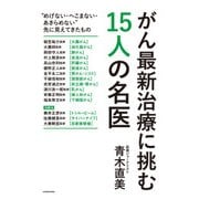 がん最新治療に挑む15人の名医（KADOKAWA） [電子書籍]