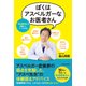 ぼくはアスペルガーなお医者さん 「発達障害」を改善した3つの方法（KADOKAWA） [電子書籍]