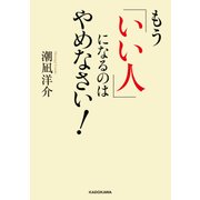 もう「いい人」になるのはやめなさい！（KADOKAWA） [電子書籍]