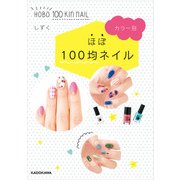 カラー別 ほぼ100均ネイル（KADOKAWA） [電子書籍]