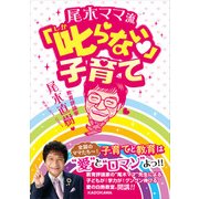 尾木ママ流 叱らない子育て（KADOKAWA） [電子書籍]