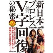 新日本プロレスV字回復の秘密（KADOKAWA） [電子書籍]