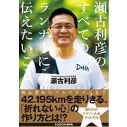 瀬古利彦のすべてのランナーに伝えたいこと（KADOKAWA） [電子書籍]