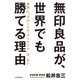 無印良品が、世界でも勝てる理由 世界に「グローバル・マーケット」は、ない（KADOKAWA） [電子書籍]
