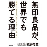 無印良品が、世界でも勝てる理由 世界に「グローバル・マーケット」は、ない（KADOKAWA） [電子書籍]