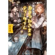 おきつねさまのティータイム（KADOKAWA） [電子書籍]