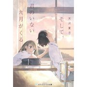 そして、君のいない九月がくる（KADOKAWA） [電子書籍]