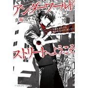 アンダーワールドストリートへようこそ ～不運な女の子と呪われたボディガード～（KADOKAWA） [電子書籍]