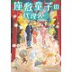 座敷童子の代理人2（KADOKAWA） [電子書籍]