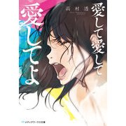 愛して愛して愛してよ（KADOKAWA） [電子書籍]