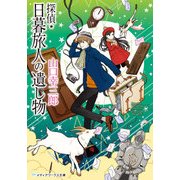 探偵・日暮旅人の遺し物（KADOKAWA） [電子書籍]