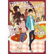 行列のできる不思議な洋食店 ～土曜の夜はバケモノだらけ～（KADOKAWA） [電子書籍]