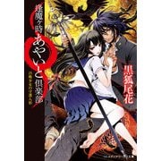 逢魔ヶ時あやいと倶楽部 召喚少女の守護人形（KADOKAWA） [電子書籍]