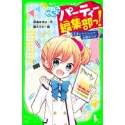 こちらパーティー編集部っ！ 王子にナイショで会報作り！？  「おもしろい話、集めました。」コレクション（KADOKAWA） [電子書籍]