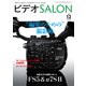 ビデオSALON 2015年12月号（玄光社） [電子書籍]