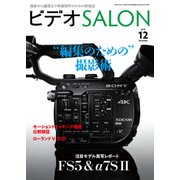 ビデオSALON 2015年12月号（玄光社） [電子書籍]