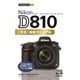Nikon D810完全撮影マニュアル(今すぐ使えるかんたんmini) （技術評論社） [電子書籍]
