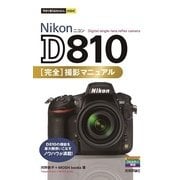 Nikon D810完全撮影マニュアル(今すぐ使えるかんたんmini) （技術評論社） [電子書籍]