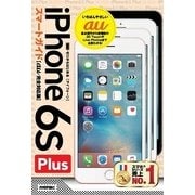 ゼロからはじめる iPhone 6s Plusスマートガイド au完全対応版 （技術評論社） [電子書籍]