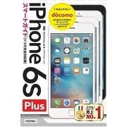 ゼロからはじめる iPhone 6s Plusスマートガイド ドコモ完全対応版 （技術評論社） [電子書籍]