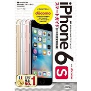 ゼロからはじめる iPhone 6sスマートガイド ドコモ完全対応版 （技術評論社） [電子書籍]