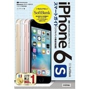 ゼロからはじめる iPhone 6sスマートガイド ソフトバンク完全対応版 （技術評論社） [電子書籍]