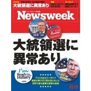 ニューズウィーク日本版 2015年11/17号（CEメディアハウス） [電子書籍]