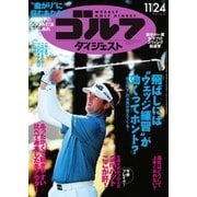 週刊ゴルフダイジェスト 2015/11/24号（ゴルフダイジェスト社） [電子書籍]
