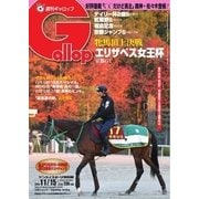 週刊Gallop（ギャロップ） 11月15日（サンケイスポーツ） [電子書籍]