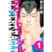 デザートイーグル(1)（講談社） [電子書籍]