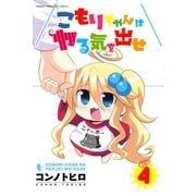 こもりちゃんはヤる気を出せ(4)（講談社） [電子書籍]