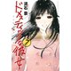 ドメスティックな彼女(7)（講談社） [電子書籍]