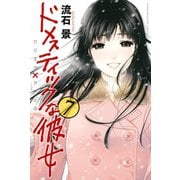 ドメスティックな彼女(7)（講談社） [電子書籍]