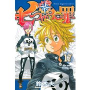 七つの大罪（17）（講談社） [電子書籍]