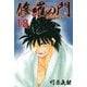 修羅の門 第弐門(18)（講談社） [電子書籍]