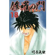 修羅の門 第弐門(18)（講談社） [電子書籍]