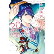 山田くんと7人の魔女(20)（講談社） [電子書籍]
