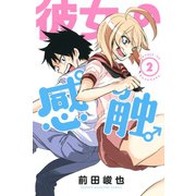 彼女の感触(2)（講談社） [電子書籍]