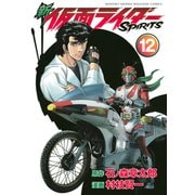 新 仮面ライダーSPIRITS(12)（講談社） [電子書籍]