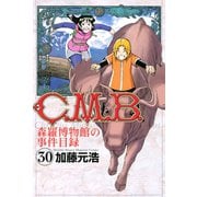 C.M.B.森羅博物館の事件目録(30)（講談社） [電子書籍]