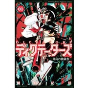 ディクテーターズ ―列島の独裁者―(1)（講談社） [電子書籍]