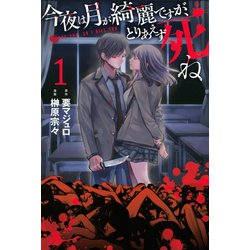 ヨドバシ.com - 今夜は月が綺麗ですが、とりあえず死ね(1)（講談社） [電子書籍] 通販【全品無料配達】