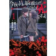 今夜は月が綺麗ですが、とりあえず死ね(1)（講談社） [電子書籍]