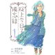 掟上今日子の備忘録（1）（講談社） [電子書籍]
