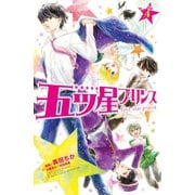 五ツ星プリンス 分冊版(4)（講談社） [電子書籍]